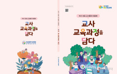 부산교육청, 초등학교 교육과정 자료 2종 개발·보급