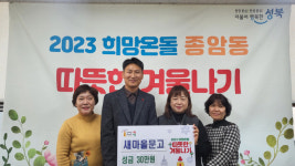 성북구, 종암동 직능단체들 새해 잇따라 기부 동참