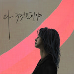 가수 윤언니, 이별 발라드 다 거짓말이야 발표