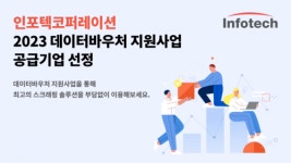 인포텍코퍼레이션, 2023년 데이터바우처 지원사업 공급기업 선정