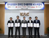 한국공항공사, 공항면세점 온라인서비스 MOU체결