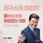 하이모, 2월 봄맞이 혜택 이벤트 실시