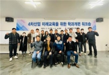 금파공고, 4차산업 미래교육을 위한 학과개편 워크숍 개최