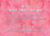 제뉴인글로벌컴퍼니, ‘제7회 뷰티인그레이스 아트페어’ 개최