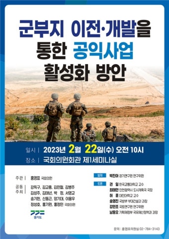 홍영표 의원 국회·경기도, ‘군부지 이전·개발 통한 공익사업 활성화 방안’ 정책토론회 22일 개최