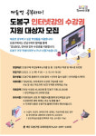 마음껏 공부하자 도봉구, 강남인강 수강료 구입비 지원