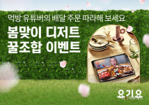 요기요, 봄맞이 꿀조합 메뉴 프로모션 돌입