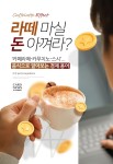 [카드뉴스] 라떼 마실 돈 아껴라? ‘카페라떼-카푸치노-스시’... 음식으로 알아보는 경제 용어