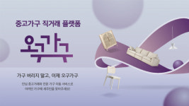 현대리바트, 중고 가구 거래 플랫폼 ‘오구가구’ 오픈…원스톱 서비스 제공