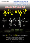 거창문화재단, 17일 3월 기획공연 춤추는 미술관 공연