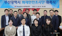 부산소방재난본부, 화재안전조사단 구성