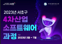 서초구, 4차산업 소프트웨어 교육과정 개설