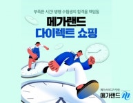 메가랜드, 공인중개사 시험 대비 ‘다이렉트 쇼핑’ 선보여