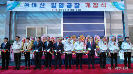 ㈜아산, 밀양에 자동차 부품공장 신규 개장
