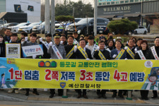 예산경찰서, 유관기관 합동 교통사망사고 예방 캠페인