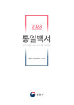 2023 통일백서 발간...윤석열 정부 1년 대북정책 망라