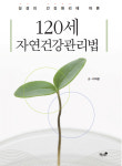 [새책]성경의 건강원리에 따른 ; 120세 자연건강관리법