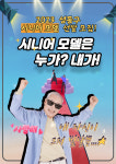 성동구, 시니어 모델 양성교육 참여자 선발 모집