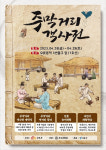 오류골 주막거리 재현한 주막거리 객사전서 시원한 막걸리 마셔볼까