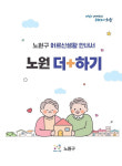 노원구, 만 65세 새내기 어르신을 위한 복지혜택 설명회 개최