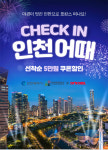 인천관광공사, 숙박상품 기획전 열어...송도센트럴파크 인근 7개 호텔 참여