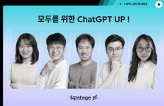 업스테이지, 챗GPT 활용비법 알려준다… 챗GPT 업 강의 개설