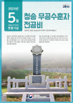 경북북부보훈지청, 이달의 현충시설 청송 무공수훈자 전공비’ 선정