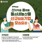 산지직송 플랫폼 돌쇠네농산물, 2023 신규입점사 모집