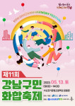 강남구, 제11회 강남구민화합축제 개최…부대행사 등 마련