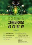 <사고> 국가 미래산업, 그린바이오 성장방안 찾는다