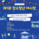장수군 청년협, 18일 제1회 장수청년 야시장 개장