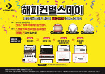 ABC마트, 컨버스와 ‘해피 컨벌스 데이’ 프로모션 진행