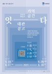 수원시, 기억공간 ‘잇-다’비영리 전시 등 대관 공모
