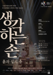 한독수교 140주년 기념 공연 생각하는 손 양국서 개최