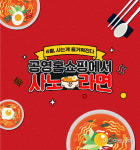 쇼핑하면 라면 증정 공영홈쇼핑, 사노라면 이벤트 돌입