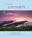영주시, 제30회 소백예술제 개최…‘지역문화예술 대잔치’