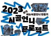 영주 남산선비마을 마을기업, 농림부 시골언니 프로젝트 공모 선정