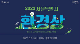 청정도시 서울에 기여…2023 서울시 환경상 19명 선정