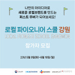 어반플레이, 로컬 파이오니어 스쿨 18일까지 18~34세 강원 참가자 모집