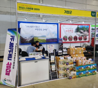 거창군 '2023 스마트팜 코리아 박람회' 참여