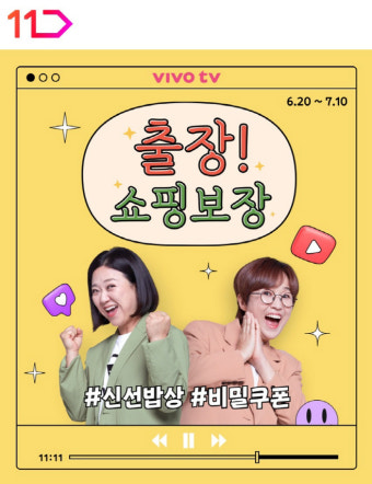 11번가, 송은이·김숙 '비보티비'와 신선밥상 알린다