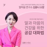 드팜므 산후조리원, 말마음연구소 김윤나 소장 특강 개최 “건강한 대화법 알려드려요”