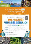 전남도, 사랑애(愛) 서포터즈 100만명 육성 순항