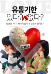 [카드뉴스] 사랑의 유통기한 있다? VS 없다?