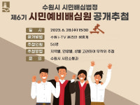 수원시, 제6기 시민예비배심원 공개 추첨 28일 생중계