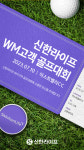신한라이프, WM고객 골프대회 개최