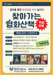 천안YWCA, 11월까지 찾아가는 영화산책 무료 상영