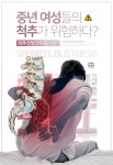 [카드뉴스] 중년 여성들의 척추가 위험하다? ‘척추전방전위증이란?’