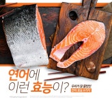 [리스티클] 우리가 잘 몰랐던 연어 효능 6가지