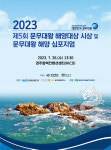 경주시, 문무대왕 해양 심포지엄 개최